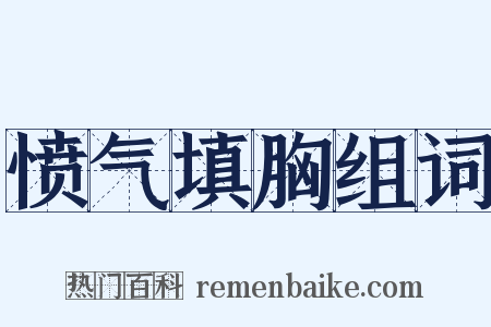 愤气填胸组词是什么意思的图片